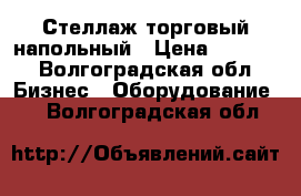 Стеллаж торговый напольный › Цена ­ 1 600 - Волгоградская обл. Бизнес » Оборудование   . Волгоградская обл.